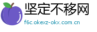 坚定不移网